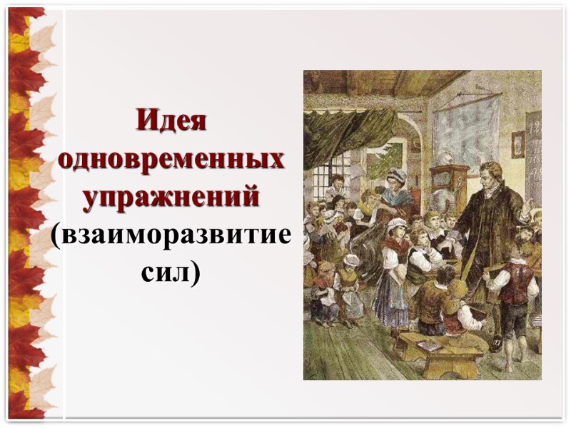 Идея  одновременных упражнений (взаиморазвитие  сил)